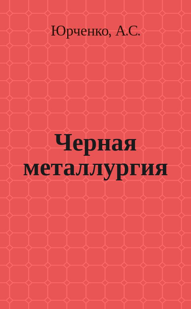 Черная металлургия : Обзор. информ. 1963, №5 : Обзор работы железнодорожного цеха Кузнецкого металлургического комбината