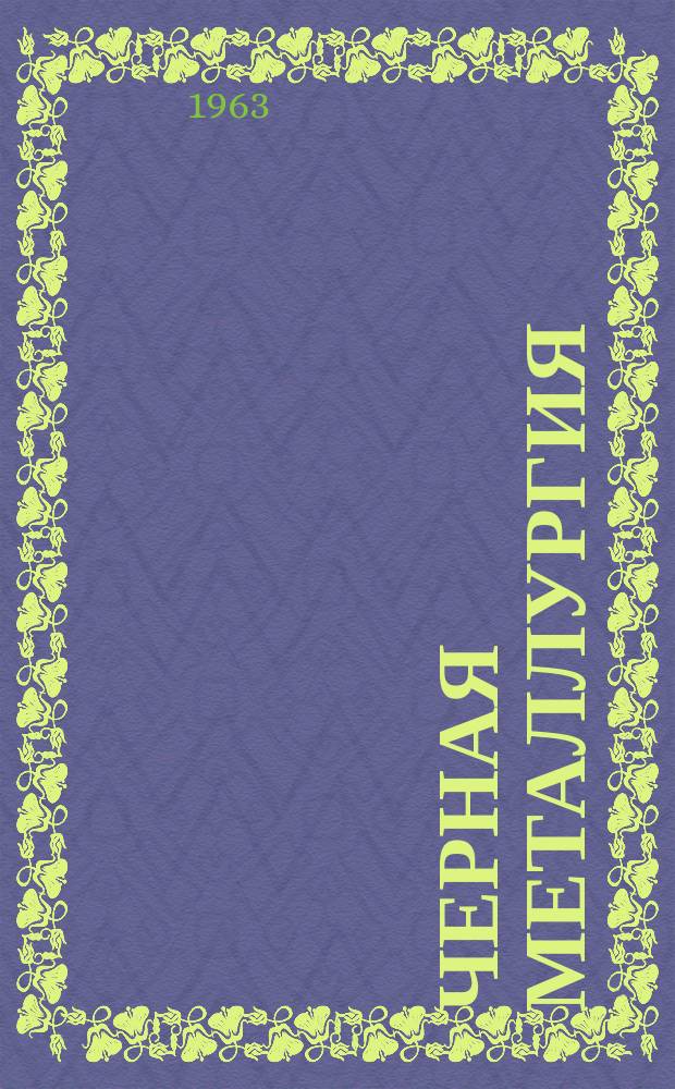 Черная металлургия : Обзор. информ. 1963, №6 : Погрузка чугуна с лент разливочных машин в вагоны МПС