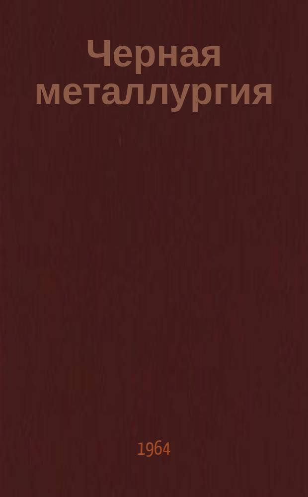 Черная металлургия : Обзор. информ. 1964, №3 : Опыт эксплуатации роторного передвижного вагоноопрокидывателя