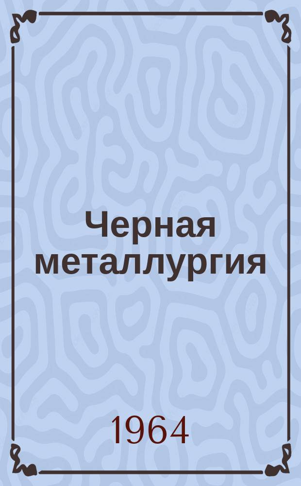 Черная металлургия : Обзор. информ. 1964, №5 : Опыт работы коллективов и ударников коммунистического труда железнодорожных цехов предприятий черной металлургии