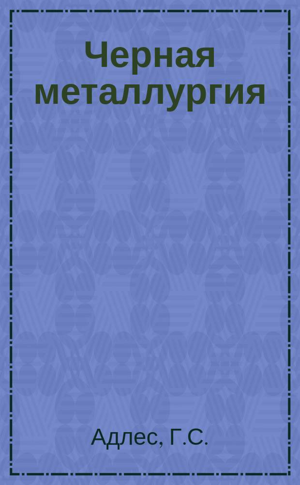Черная металлургия : Обзор. информ. 1966, №7 : Механизация путевых работ на железорудных карьерах СССР