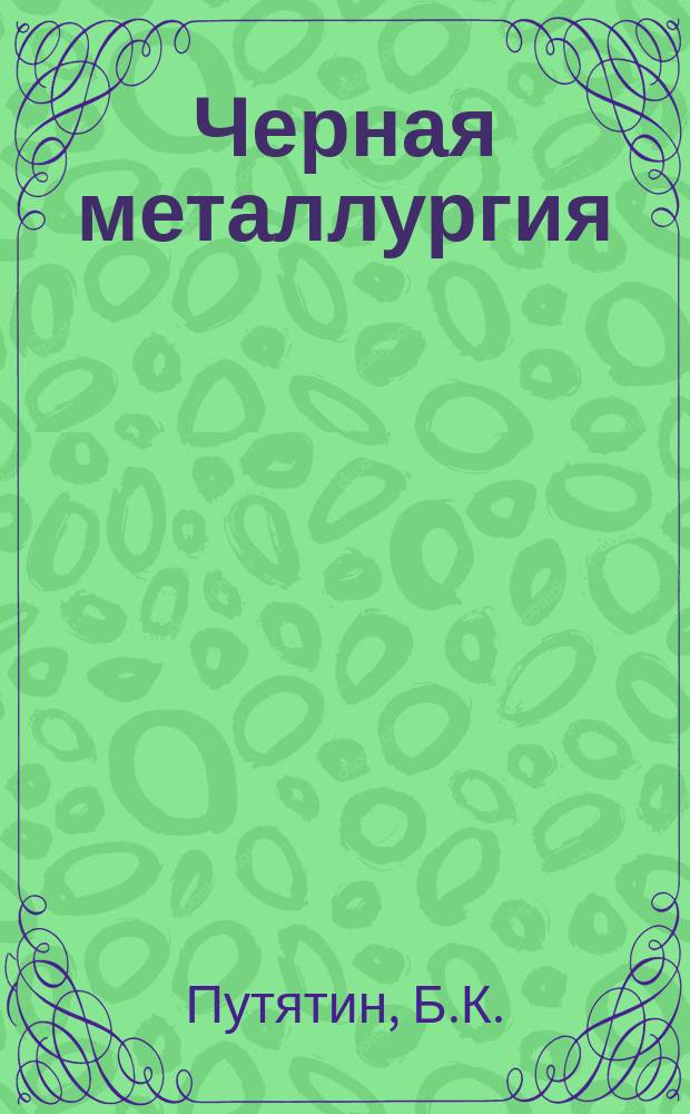 Черная металлургия : Обзор. информ. 1967, №1 : Опыт эксплуатации карьерного транспорта на Качканарском ГОК