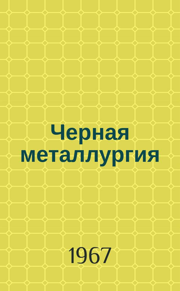 Черная металлургия : Обзор. информ. 1967, №2 : Железнодорожный транспорт ССГОК