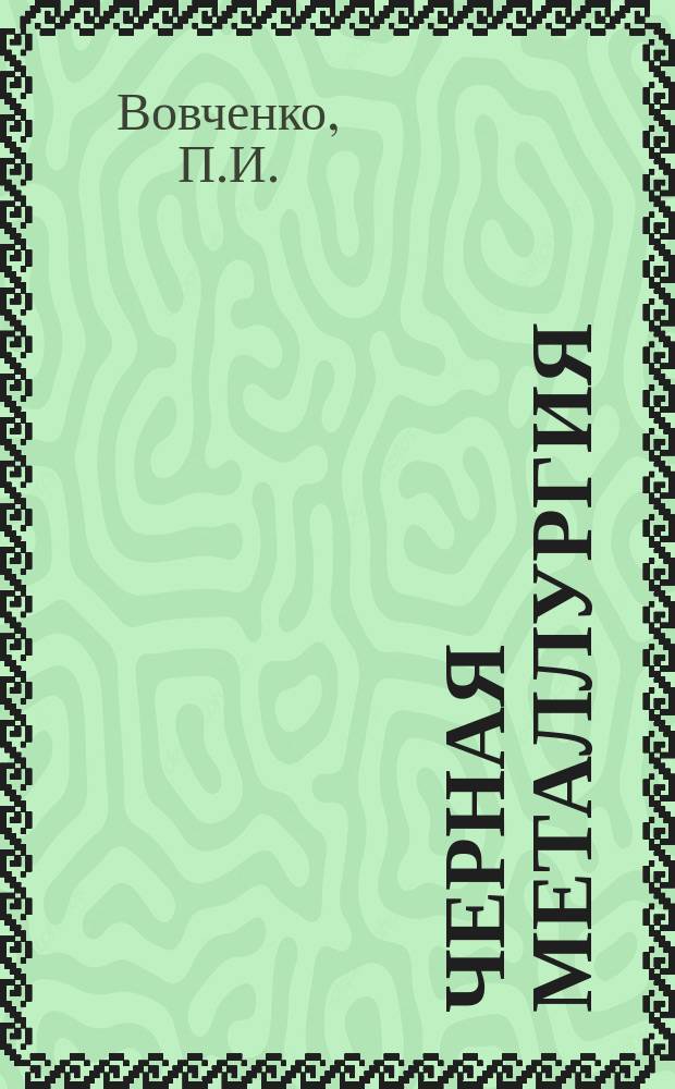 Черная металлургия : Обзор. информ. 1967, №3 : Автоматические электронные весоизмерительные приборы