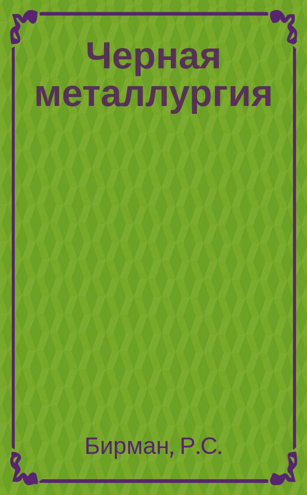 Черная металлургия : Обзор. информ. 1967, №4 : Механизация погрузочно-разгрузочных работ на металлургическом заводе "Серп и молот"