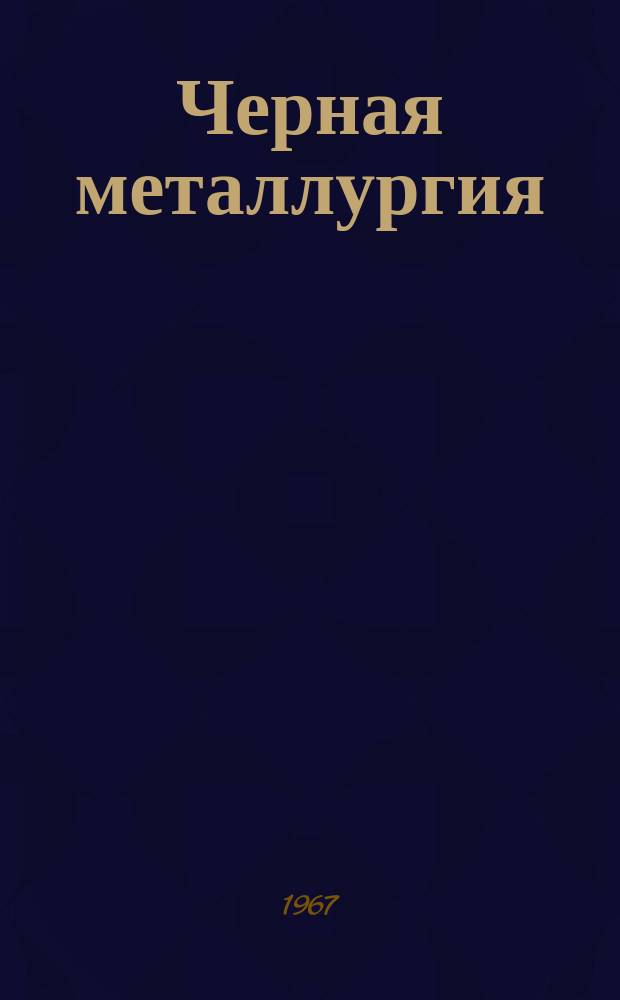 Черная металлургия : Обзор. информ. 1967, №6 : Опыт и перспективы внедрения электрической тяги на железнодорожном транспорте металлургических предприятий