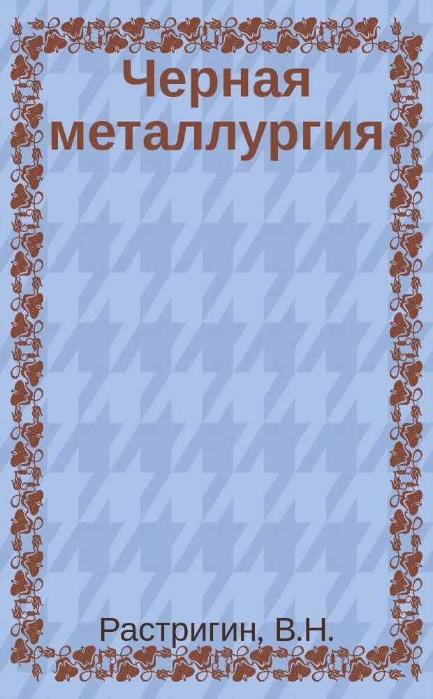Черная металлургия : Обзор. информ. 1967, №8 : Совершенствование работы гаражей по размораживанию грузов