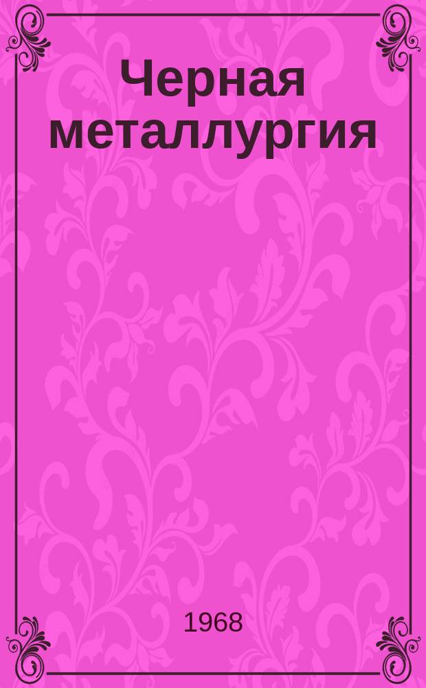 Черная металлургия : Обзор. информ. 1968, №2 : Предупреждение смерзаемости железных, марганцевых руд и их концентратов, перевозимых по железной дороге