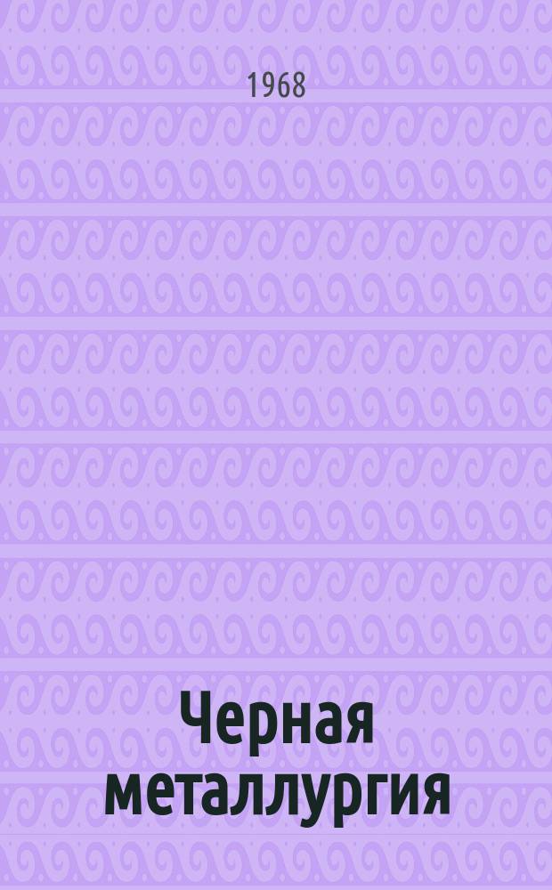 Черная металлургия : Обзор. информ. 1968, №4 : Различные средства внутризаводского транспорта на металлургических заводах Англии, Франции и ФРГ