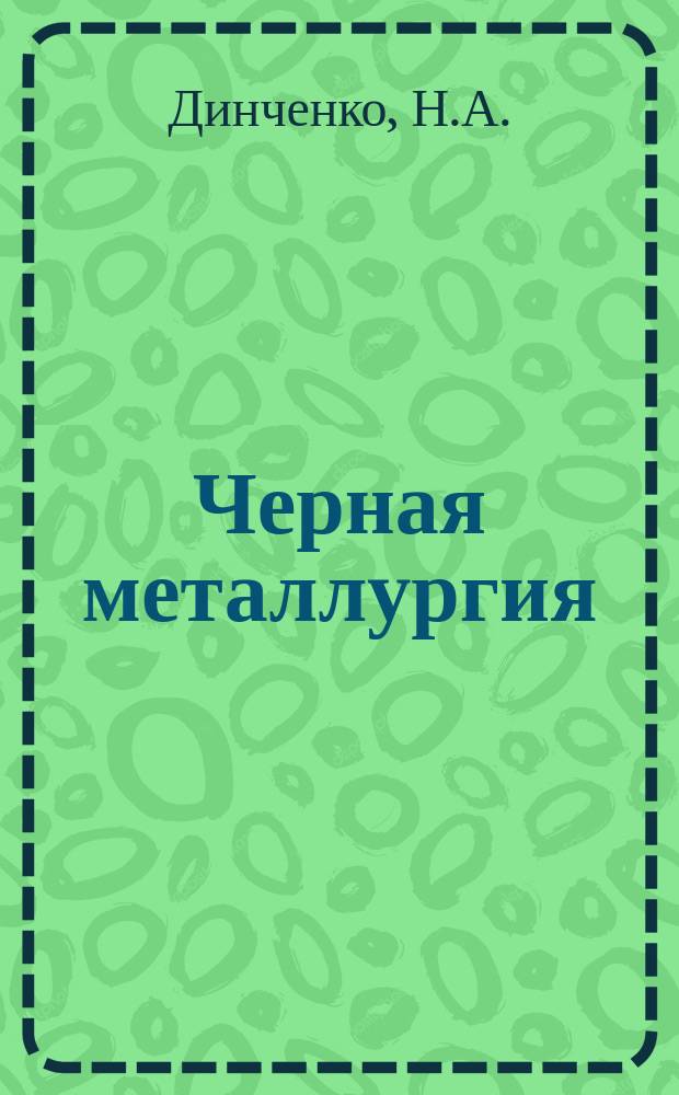 Черная металлургия : Обзор. информ. 1968, №6 : Обзор работы железнодорожного цеха Ждановского металлургического завода имени Ильича