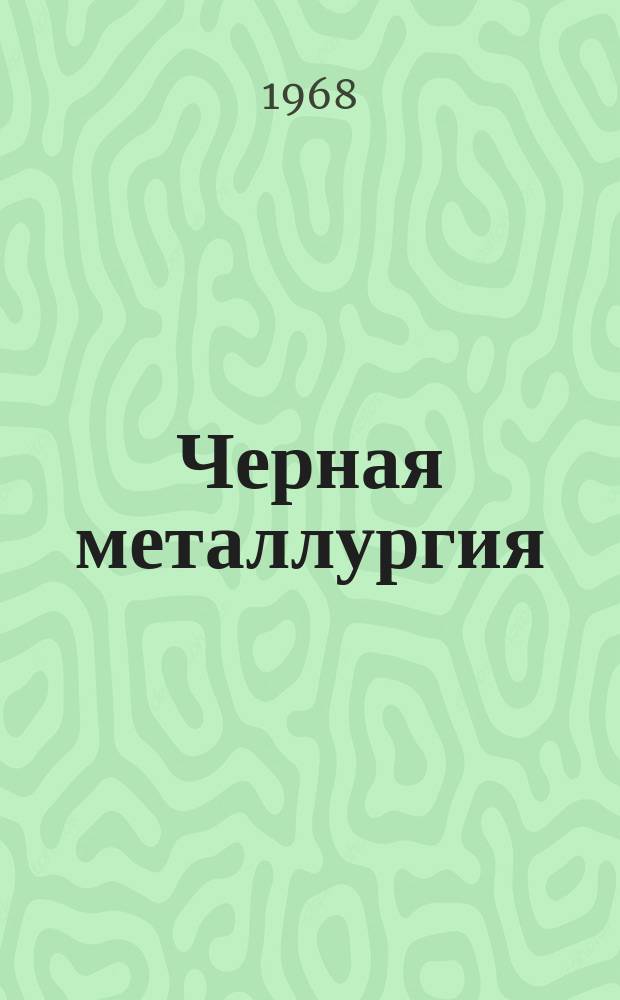 Черная металлургия : Обзор. информ. 1968, №7 : Применение конвейерной транспортировки скальных руд и пород на карьерах черной металлургии