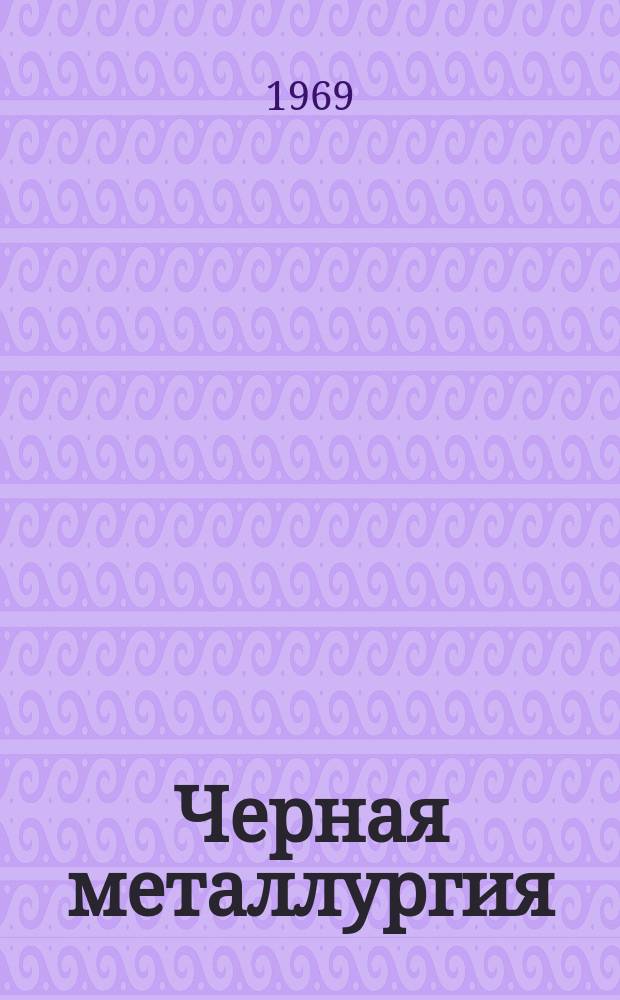 Черная металлургия : Обзор. информ. 1969, №1 : Тепловозная тяга на железорудных карьерах Криворожского бассейна