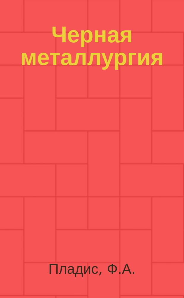Черная металлургия : Обзор. информ. 1969, №5 : Новые электронные вагонные весы за рубежом