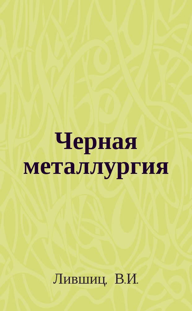 Черная металлургия : Обзор. информ. 1971, №3 : Ленточные конвейеры на заводах черной металлургии СССР