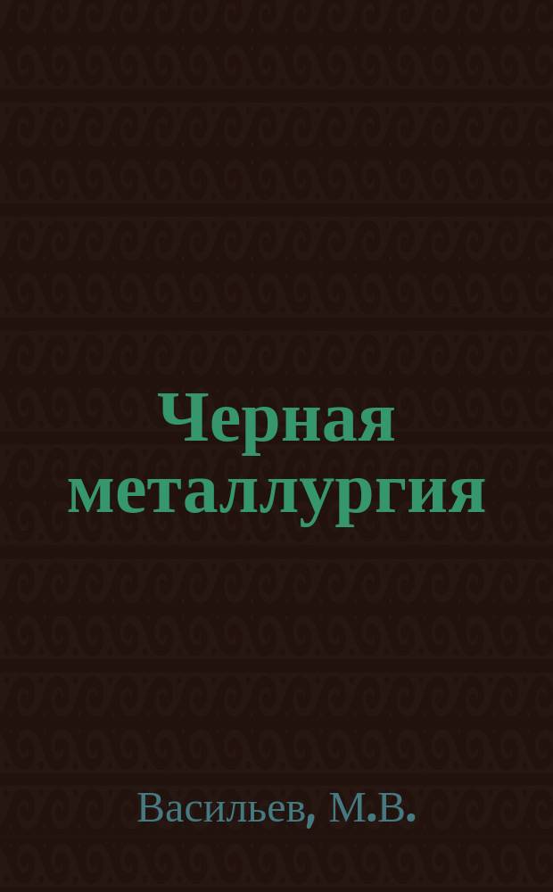 Черная металлургия : Обзор. информ. 1971, №6 : Комплексная механизация работ при ремонте и переукладке путей в карьерах и на отвалах горнорудных предприятий