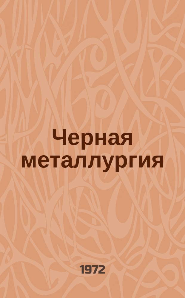 Черная металлургия : Обзор. информ. 1972, №6 : Способы и устройства для очистки конвейерных лент