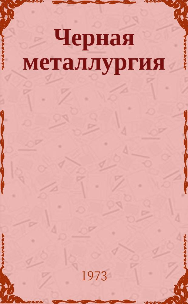 Черная металлургия : Обзор. информ. 1973, №3 : Новые типы специальных вагонов для предприятий черной металлургии, изготовляемых фирмой Орваль, Франция