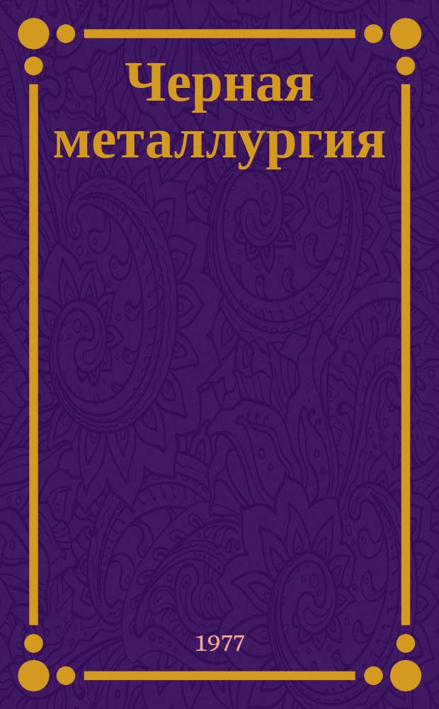 Черная металлургия : Обзор. информ. 1977, Вып.№1 : Применение методов технической диагностики для контроля технического состояния тепловозов промышленного транспорта