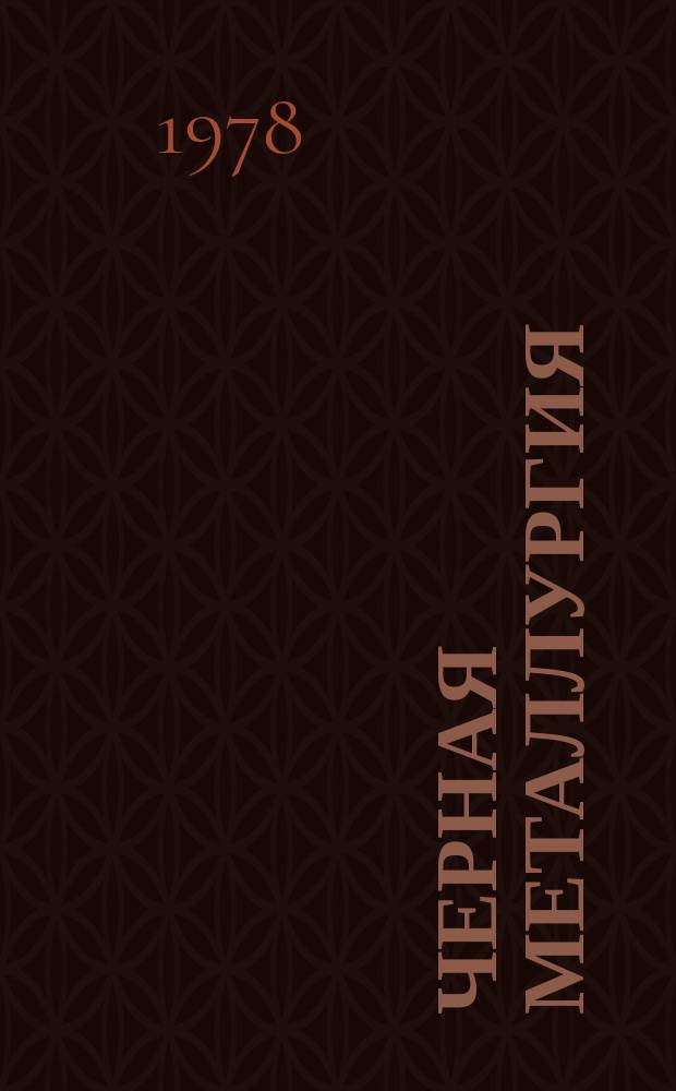 Черная металлургия : Обзор. информ. 1978, Вып.2 : Автомобильный межцеховой транспорт на зарубежных металлургических заводах