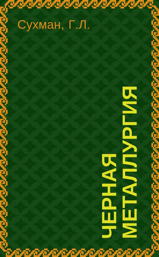 Черная металлургия : Обзор. информ. 1983, Вып.1 : Механизация погрузочно-разгрузочных работ на предприятиях черной металлургии в СССР и за рубежом