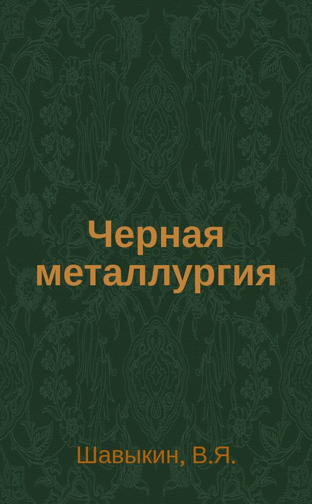 Черная металлургия : Обзор. информ. 1985, Вып.1 : Экономия энергоресурсов на железнодорожном транспорте черной металлургии