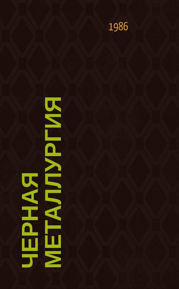 Черная металлургия : Обзор. информ. 1986, Вып.1 : Информационно-управляющие системы на железнодорожном транспорте за рубежом