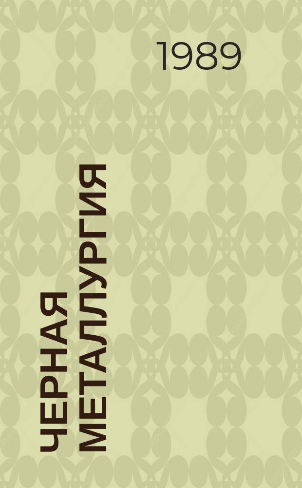Черная металлургия : Обзор. информ. 1989, Вып.1 : Основные направления совершенствования промышленных локомотивов