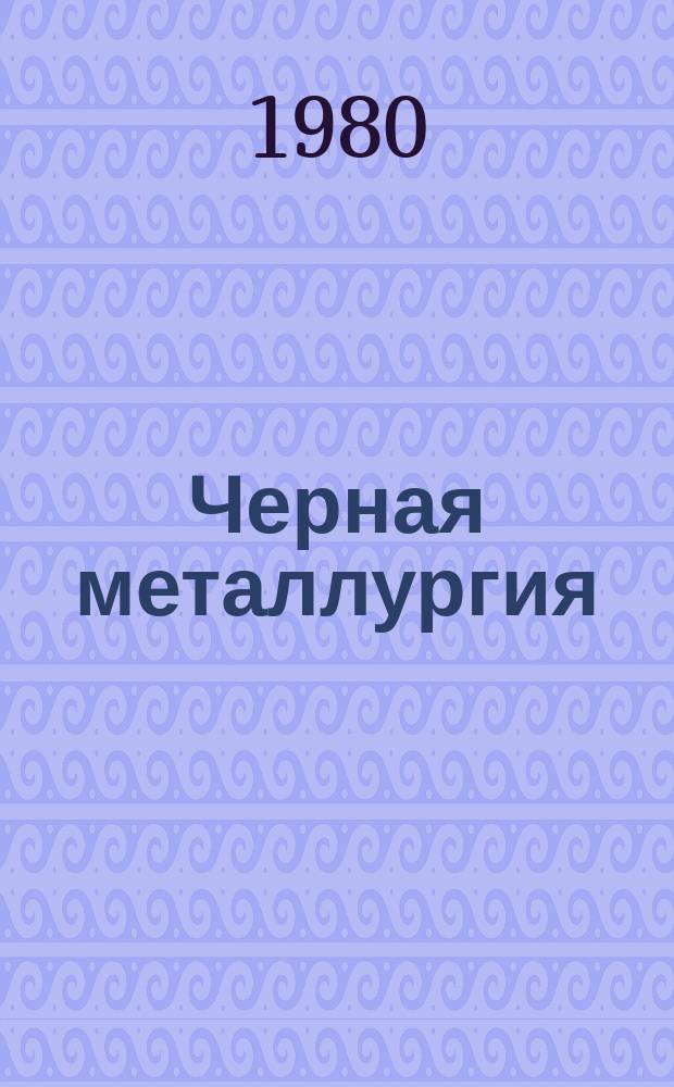 Черная металлургия : Обзор. информ. 1980, Вып.2 : Внедрение научной организации труда на предприятиях черной металлургии