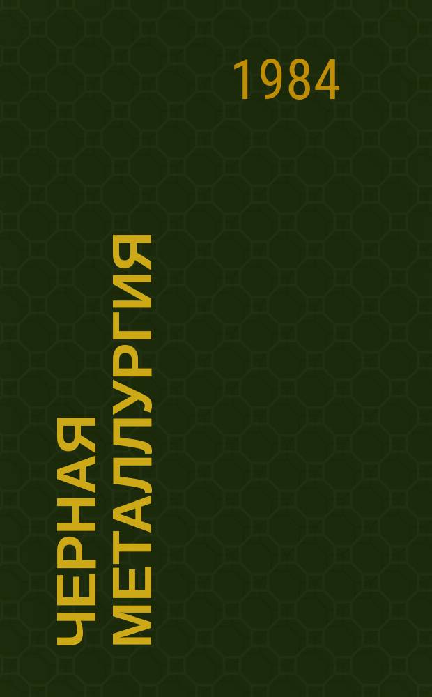 Черная металлургия : Обзор. информ. 1984, Вып.2 : Черная металлургия Канады. Черная металлургия Бельгии, Нидерландов и Люксембурга
