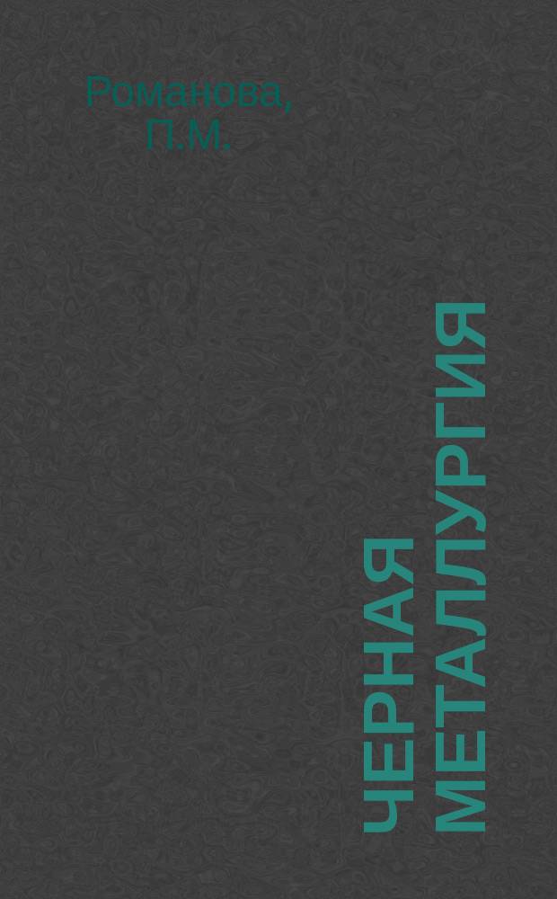 Черная металлургия : Обзор. информ. 1986, Вып.1 : Производство специальных сталей за рубежом