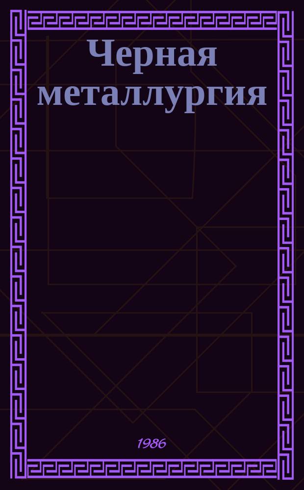 Черная металлургия : Обзор. информ. 1986, Вып.2 : Зарубежные металлургические заводы мощностью 3 млн. т/год и более