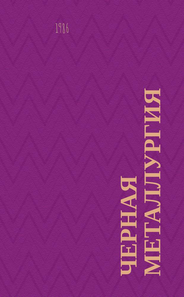 Черная металлургия : Обзор. информ. 1986, Вып.6 : Поставки проката по теоретической массе