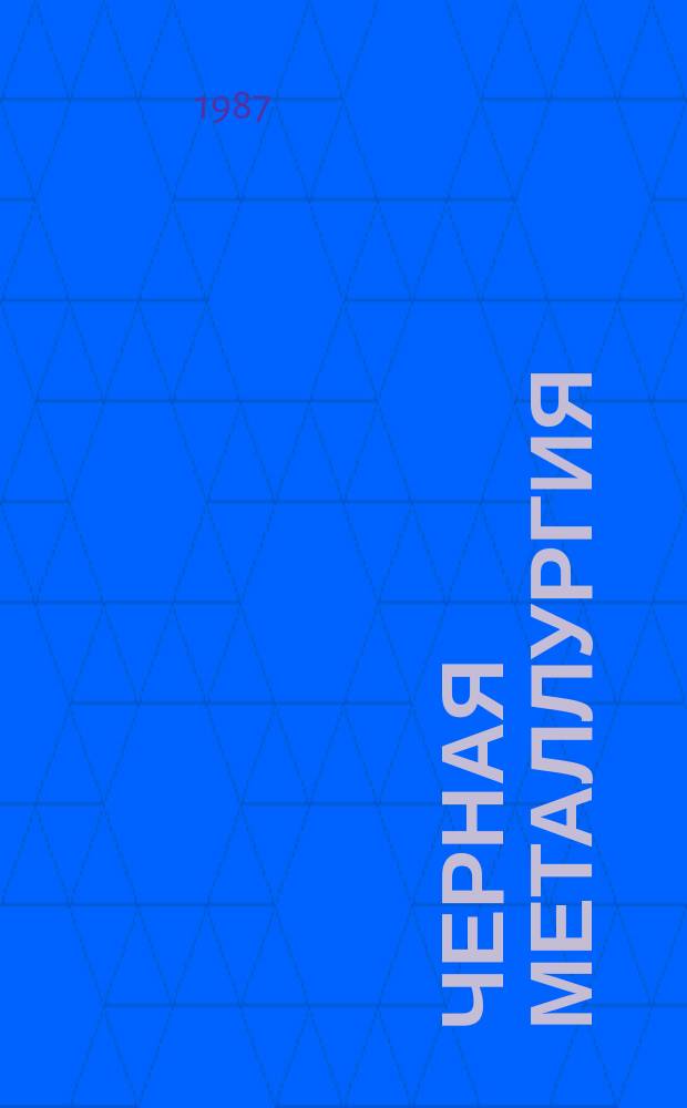 Черная металлургия : Обзор. информ. 1987, Вып.2 : Совершенствование нормирования и организации труда на предприятиях черной металлургии