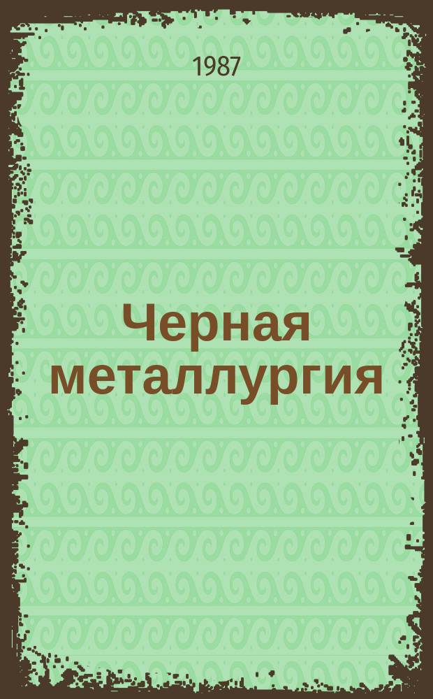 Черная металлургия : Обзор. информ. 1987, Вып.3 : Производственные мощности черной металлургии стран ЕЭС