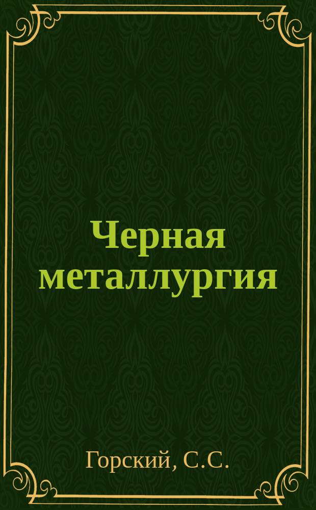 Черная металлургия : Обзор. информ. 1987, Вып.5 : Производство и потребление железосодержащего сырья в черной металлургии капиталистических и развивающихся стран