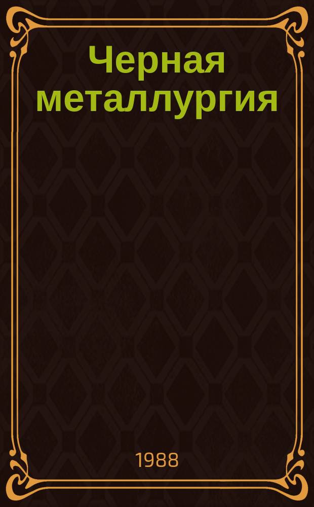 Черная металлургия : Обзор. информ. 1988, Вып.2 : Опыт перевода шахтостроительных организаций производственного объединения "Черметшахтострой" на коллективный подряд