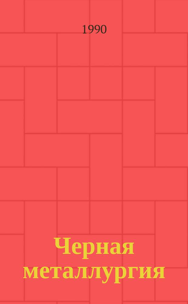 Черная металлургия : Обзор. информ. 1990, Вып.1 : Планирование снижения себестоимости продукции по технико-экономическим факторам