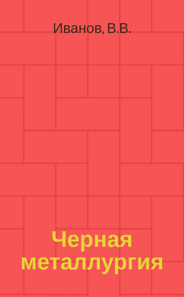 Черная металлургия : Обзор. информ. 1992, Вып.1 : Хозяйственный механизм организации работы подразделений промышленного железнодорожного транспорта в условиях перехода к рыночной экономике