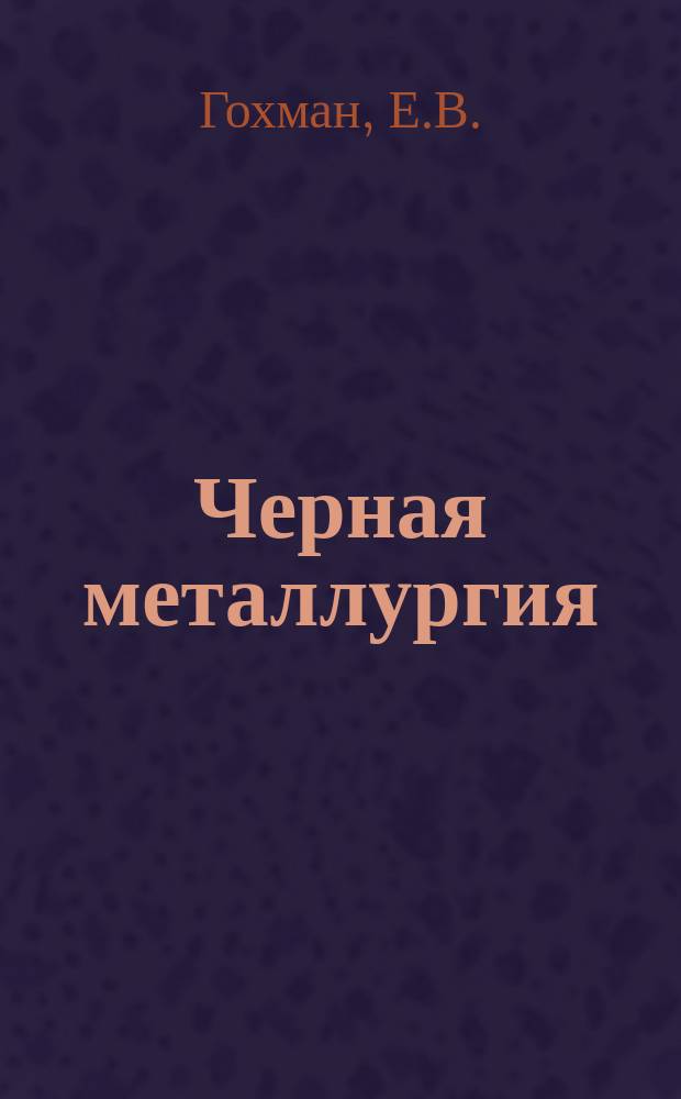 Черная металлургия : Обзор. информ. 1970, №1 : Крупнейшие заводы черной металлургии капиталистических стран