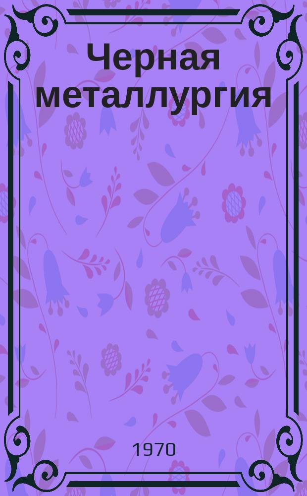 Черная металлургия : Обзор. информ. 1970, №5 : Применение математических методов для экономических расчетов на железорудных предприятиях