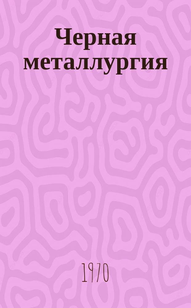 Черная металлургия : Обзор. информ. 1970, №7 : Экономическая эффективность внедрения выплавки синтетического чугуна в индукционных печах