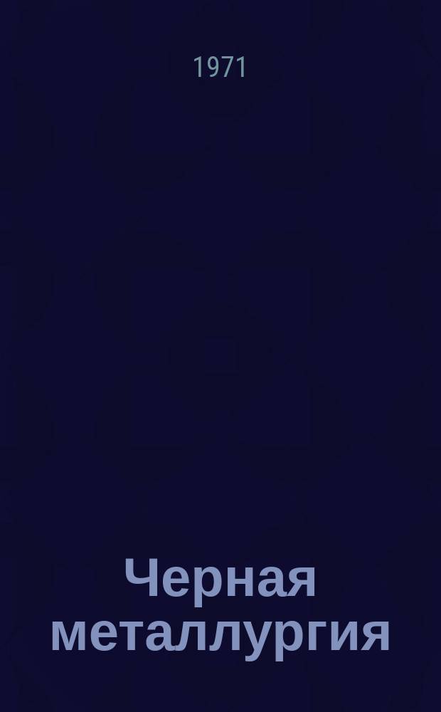 Черная металлургия : Обзор. информ. 1971, №3 : Объем производства и структура сортамента огнеупоров за рубежом