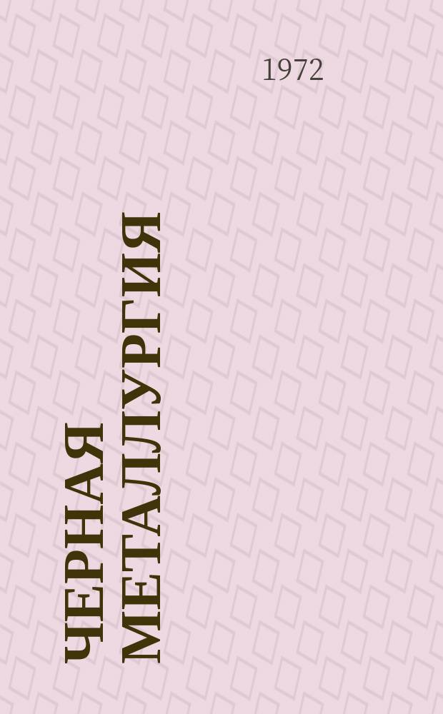 Черная металлургия : Обзор. информ. 1972, Вып.№2 : Выбор экономичных технологических маршрутов производства холоднодеформированных труб
