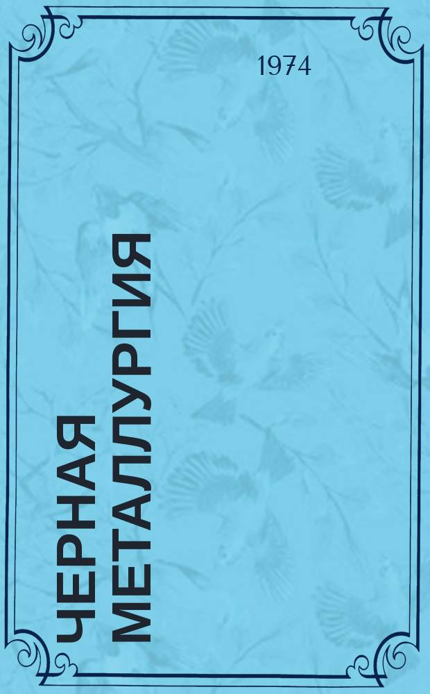 Черная металлургия : Обзор. информ. 1974, Вып.1 : Опыт работы предприятий черной металлургии по экономии металла в прокатном производстве