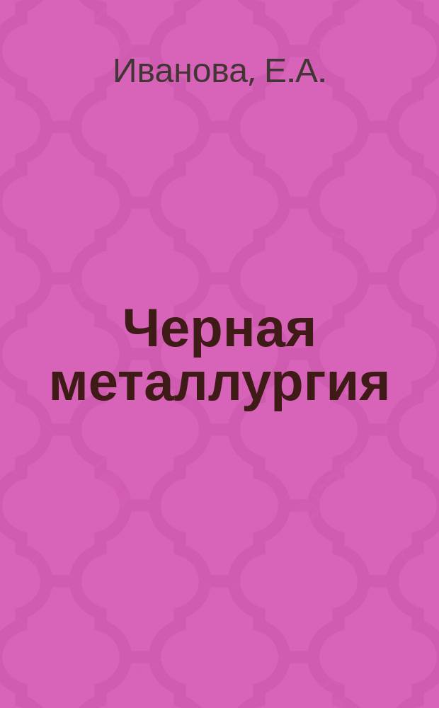 Черная металлургия : Обзор. информ. 1975, Вып.1 : Черная металлургия Италии
