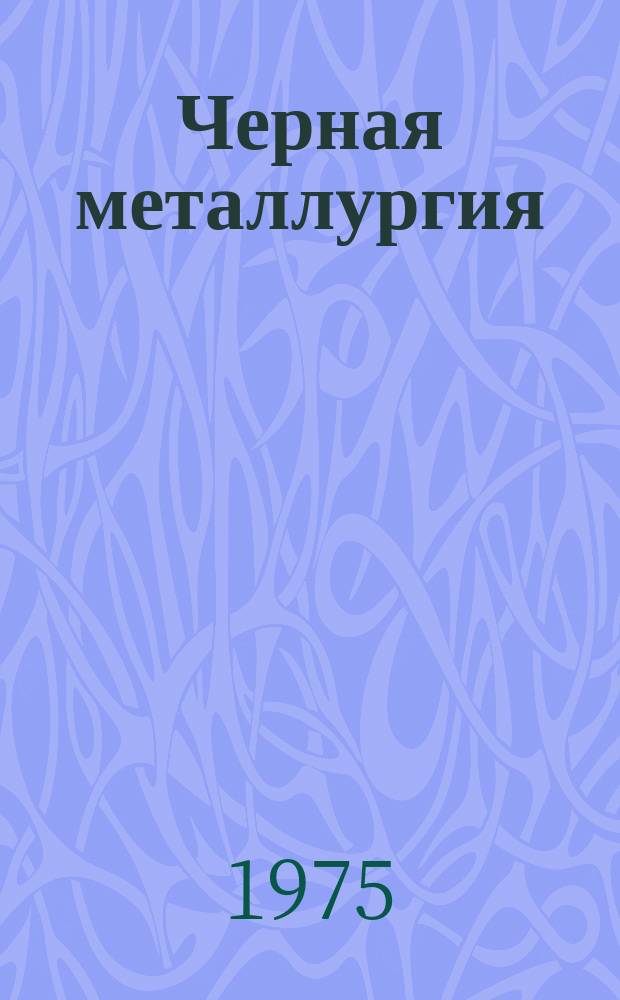 Черная металлургия : Обзор. информ. 1975, Вып.3 : Зарубежные металлургические заводы мощностью 3 млн. т. стали в год и более