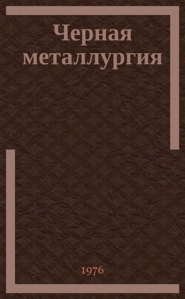 Черная металлургия : Обзор. информ. 1976, Вып.1 : Металлический фонд черной металлургии и металлоемкость ее производства