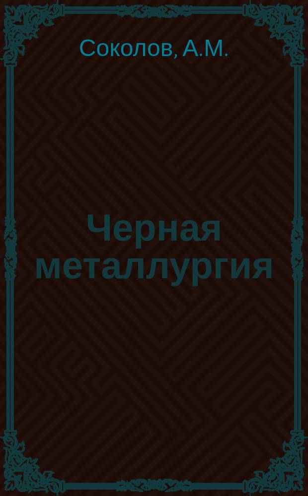Черная металлургия : Обзор. информ. 1977, Вып.2 : Экономия металла в прокатном производстве