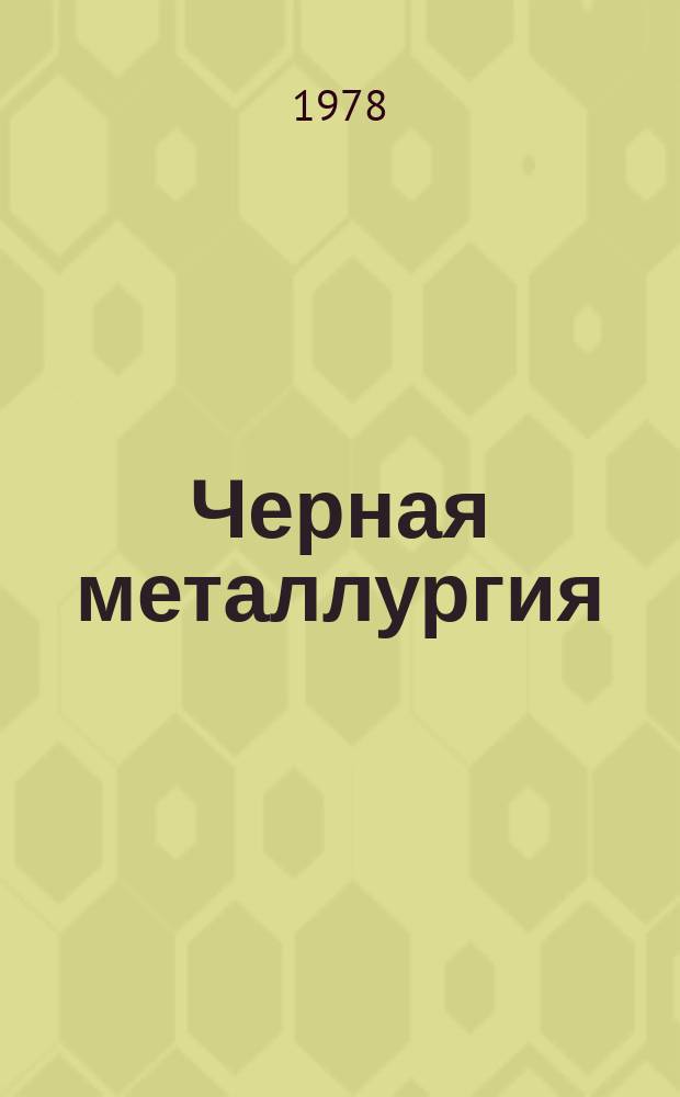Черная металлургия : Обзор. информ. 1978, Вып.№2 : Возрастной состав оборудования черной металлургии США