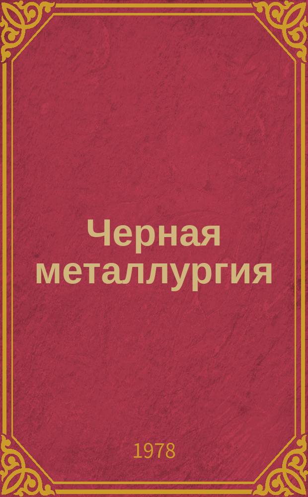 Черная металлургия : Обзор. информ. 1978, Вып.№3 : Резервы снижения себестоимости чугуна на металлургических заводах Украинской ССР